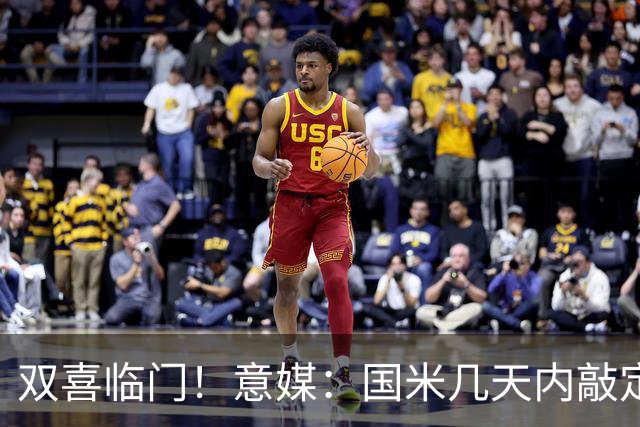 双喜临门！意媒：国米几天内敲定帕莱斯特拉，距离索勒也一步之遥