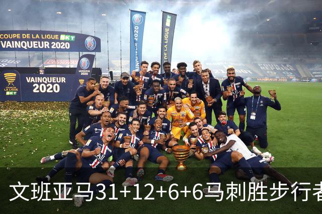 文班亚马31+12+6+6马刺胜步行者 尼克斯克骑士