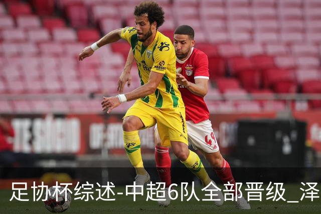 足协杯综述-中超6队全部晋级 泽卡戴帽泰山5-0 成都队4-0