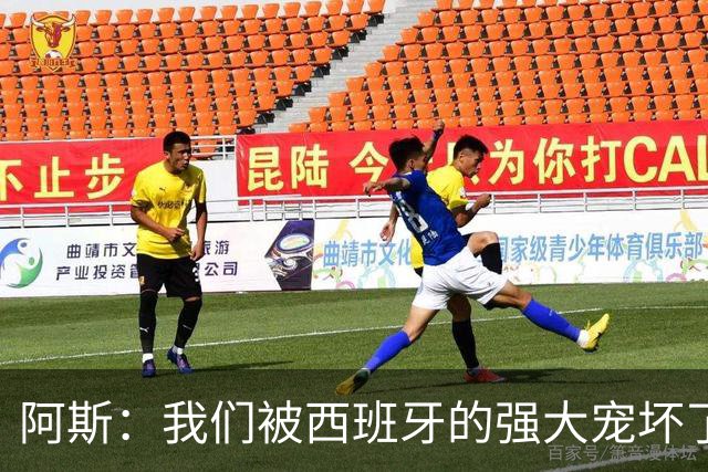 阿斯：我们被西班牙的强大宠坏了，球星们已自证现在是亚马尔时刻